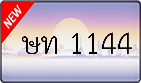 ษท 1144